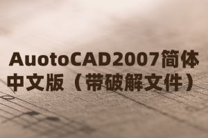 AuotoCAD2007简体中文版（带破解文件）