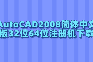AutoCAD2008简体中文版32位64位注册机下载