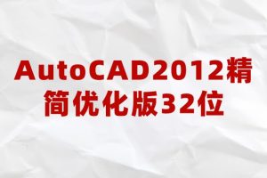 AutoCAD2012精简优化版32位