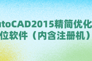 AutoCAD2015精简优化版64位软件（内含注册机）