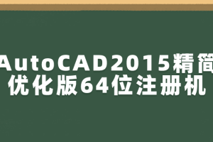 AutoCAD2015精简优化版64位注册机