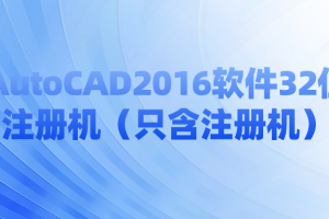 AutoCAD2016软件32位注册机（只含注册机）