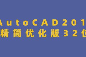 AutoCAD2014精简优化版32位