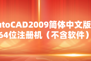 AutoCAD2009简体中文版32位64位注册机（不含软件）