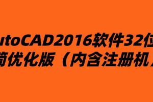 AutoCAD2016软件32位精简优化版（内含注册机）