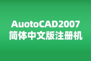 AuotoCAD2007简体中文版注册机