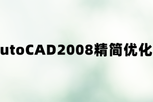 AutoCAD2008精简优化版