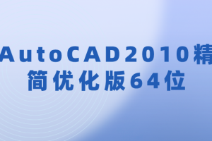 AutoCAD2010精简优化版64位