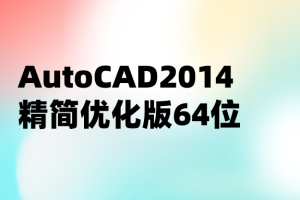 AutoCAD2014精简优化版64位