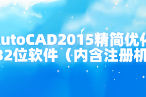 AutoCAD2015精简优化版32位软件（内含注册机）