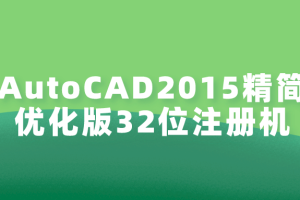 AutoCAD2015精简优化版32位注册机