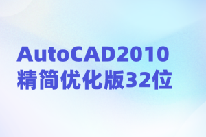 AutoCAD2010精简优化版32位
