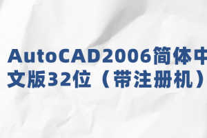 AutoCAD2006简体中文版32位（带注册机）