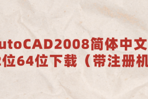 AutoCAD2008简体中文版32位64位下载（带注册机）
