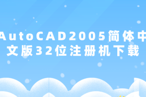 AutoCAD2005简体中文版32位注册机下载