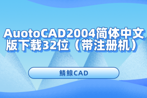 AuotoCAD2004简体中文版下载32位（带注册机）