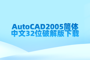 AutoCAD2005简体中文32位破解版下载