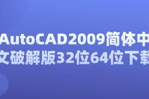 AutoCAD2009简体中文破解版32位64位下载