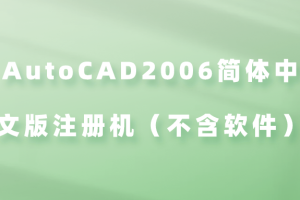 AutoCAD2006简体中文版注册机（不含软件）