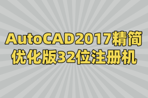 AutoCAD2017精简优化版32位注册机