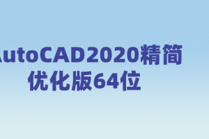 AutoCAD2020精简优化版64位