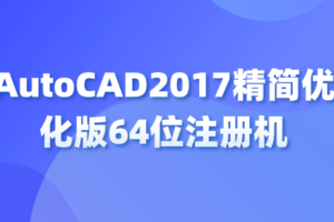 AutoCAD2017精简优化版64位注册机