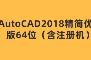 AutoCAD2018精简优化版64位（含注册机）