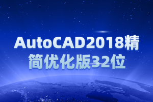 AutoCAD2018精简优化版32位（含注册机）