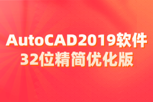 AutoCAD2019软件32位精简优化版