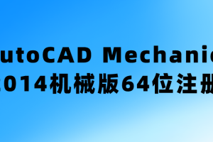 AutoCAD Mechanical 2014机械版64位注册机