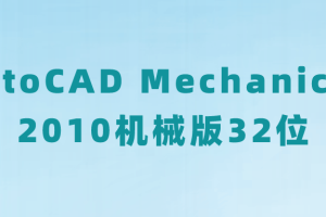 AutoCAD Mechanical 2010机械版32位