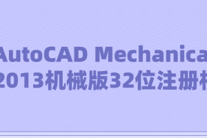 AutoCAD Mechanical 2013机械版32位注册机