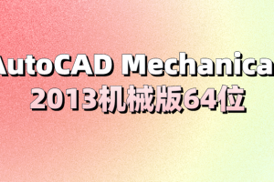 AutoCAD Mechanical 2013机械版64位