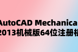 AutoCAD Mechanical 2013机械版64位注册机