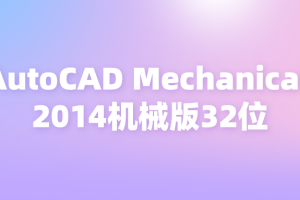 AutoCAD Mechanical 2014机械版32位