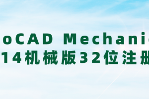 AutoCAD Mechanical 2014机械版32位注册机