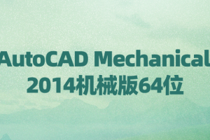 AutoCAD Mechanical 2014机械版64位