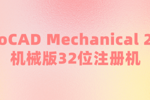 AutoCAD Mechanical 2010机械版32位注册机