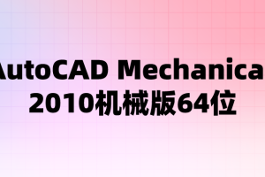 AutoCAD Mechanical 2010机械版64位