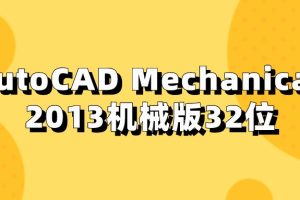 AutoCAD Mechanical 2013机械版32位