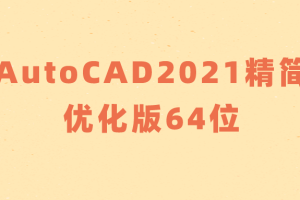 AutoCAD2021精简优化版64位