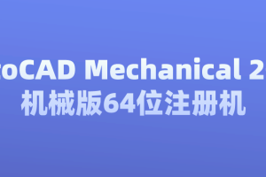 AutoCAD Mechanical 2010机械版64位注册机