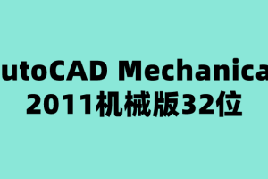AutoCAD Mechanical 2011机械版32位