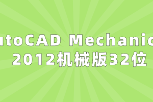 AutoCAD Mechanical 2012机械版32位