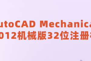 AutoCAD Mechanical 2012机械版32位注册机
