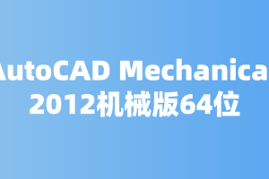 AutoCAD Mechanical 2012机械版64位