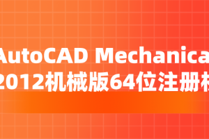 AutoCAD Mechanical 2012机械版64位注册机