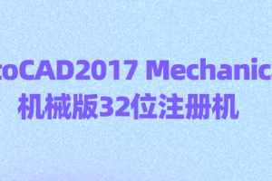 AutoCAD2017 Mechanical 机械版32位注册机