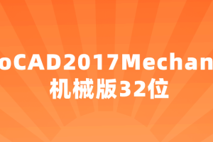 AutoCAD2017 Mechanical 机械版32位