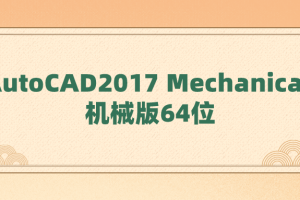 AutoCAD2017 Mechanical 机械版64位